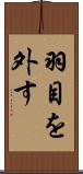 羽目を外す Scroll