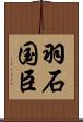 羽石国臣 Scroll