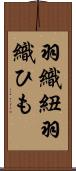 羽織紐 Scroll
