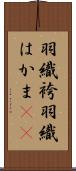 羽織袴 Scroll
