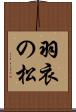羽衣の松 Scroll
