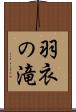 羽衣の滝 Scroll
