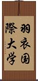 羽衣国際大学 Scroll
