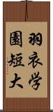 羽衣学園短大 Scroll
