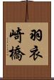 羽衣崎橋 Scroll