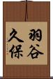 羽谷久保 Scroll