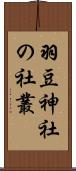 羽豆神社の社叢 Scroll