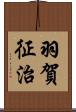 羽賀征治 Scroll