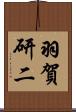 羽賀研二 Scroll