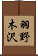 羽野木沢 Scroll