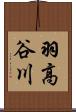 羽高谷川 Scroll
