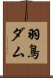羽鳥ダム Scroll