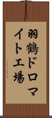 羽鶴ドロマイト工場 Scroll