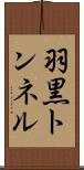 羽黒トンネル Scroll