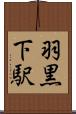 羽黒下駅 Scroll