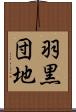 羽黒団地 Scroll