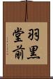 羽黒堂前 Scroll
