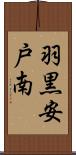 羽黒安戸南 Scroll