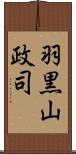 羽黒山政司 Scroll