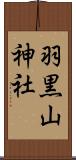 羽黒山神社 Scroll