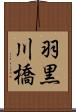 羽黒川橋 Scroll