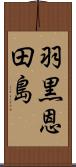 羽黒恩田島 Scroll