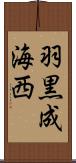 羽黒成海西 Scroll