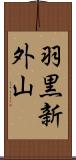 羽黒新外山 Scroll