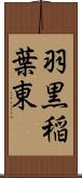 羽黒稲葉東 Scroll