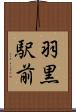 羽黒駅前 Scroll