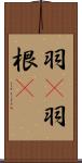 羽(P) Scroll