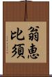 翁恵比須 Scroll