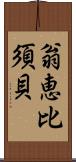 翁恵比須貝 Scroll