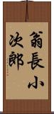 翁長小次郎 Scroll