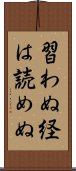 習わぬ経は読めぬ Scroll