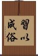 習以成俗 Scroll