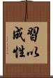 習以成性 Scroll