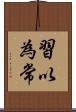習以為常 Scroll