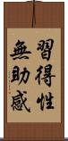 習得性無助感 Scroll