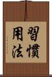 習慣用法 Scroll