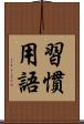 習慣用語 Scroll