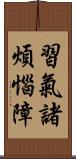 習氣諸煩惱障 Scroll