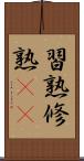 習熟 Scroll