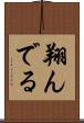 翔んでる Scroll