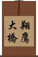 翔鷹大橋 Scroll