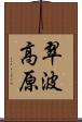 翠波高原 Scroll