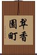 翠香園町 Scroll
