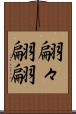 翩々 Scroll