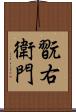 翫右衛門 Scroll