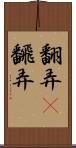 翻弄(P) Scroll